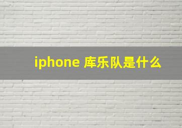 iphone 库乐队是什么